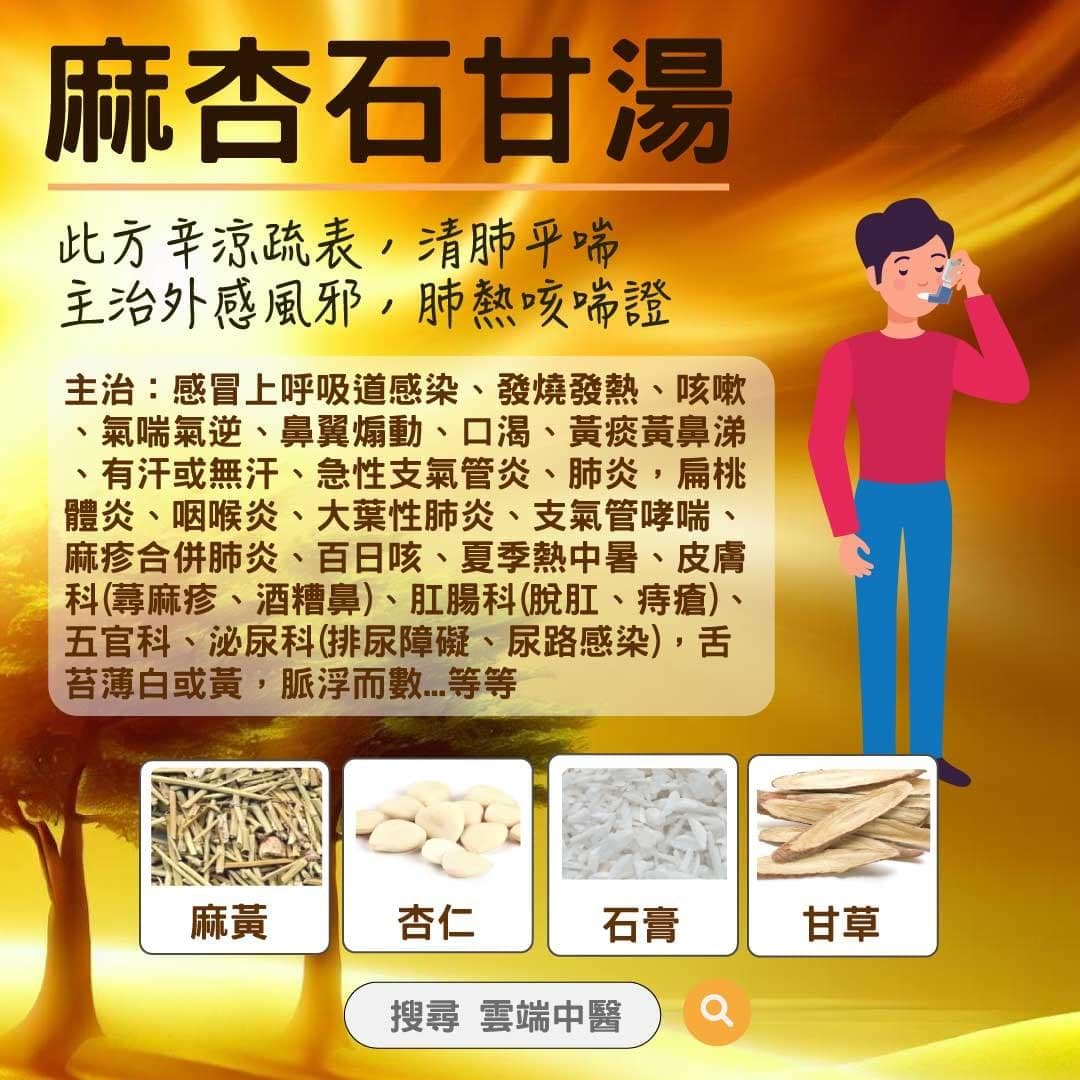 麻杏石甘汤