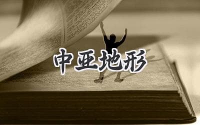 中亚地形全解析：山川、沙漠、湖泊，一览无遗！