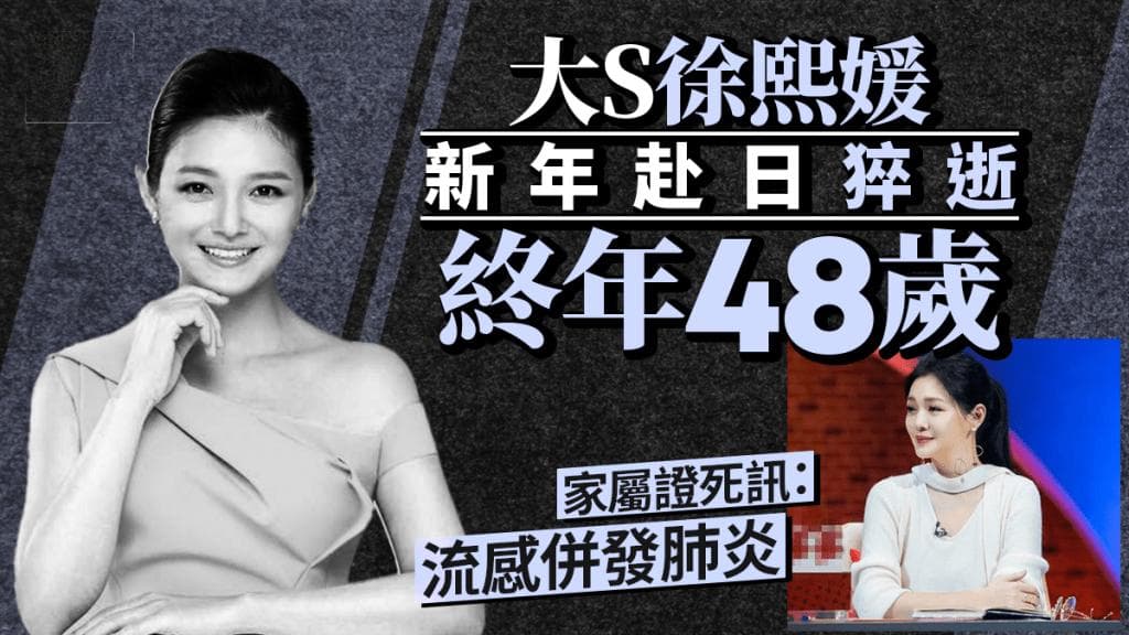 大S徐熙媛新年赴日猝逝終年48歲！家屬證實死訊：流感併發肺炎
