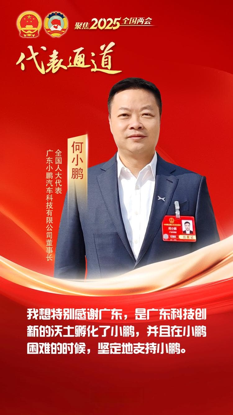 全国人大代表何小鹏：科技创新改变生活