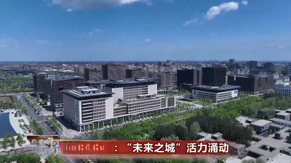 383个项目、6712亿元、184平方公里……“未来之城”雄安新区活力涌动