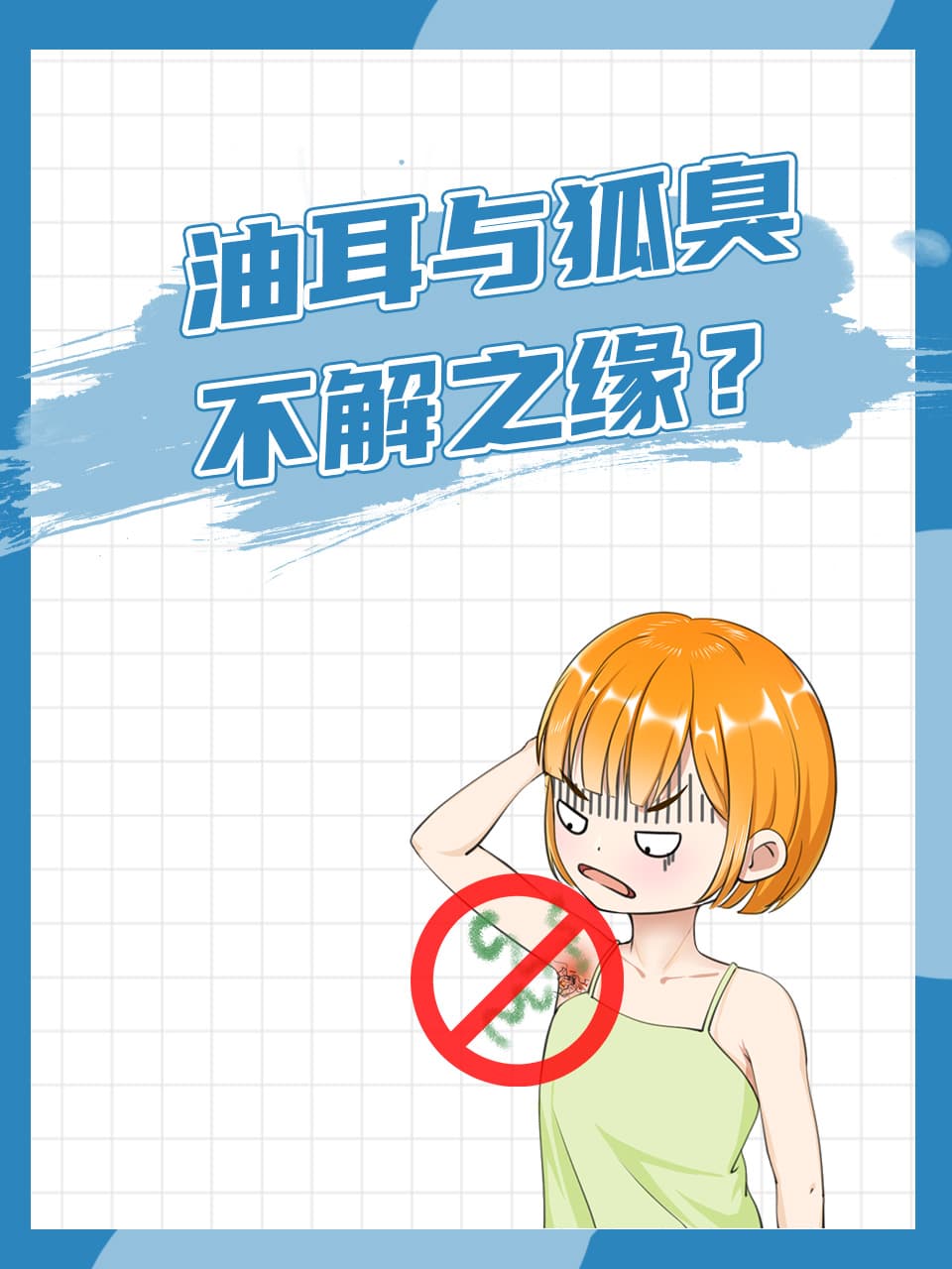 油耳与狐臭，不解之缘？