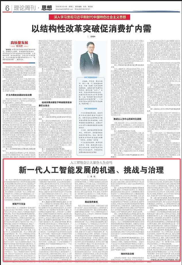 理论周刊·热点透视丨戚凯：新一代人工智能发展的机遇、挑战与治理