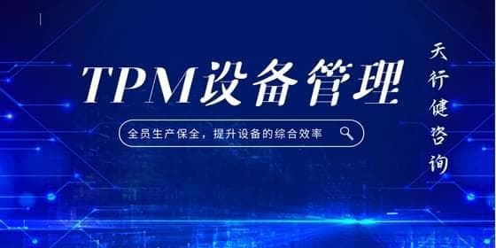 告别故障频发！掌握精益TPM提升设备效率秘诀