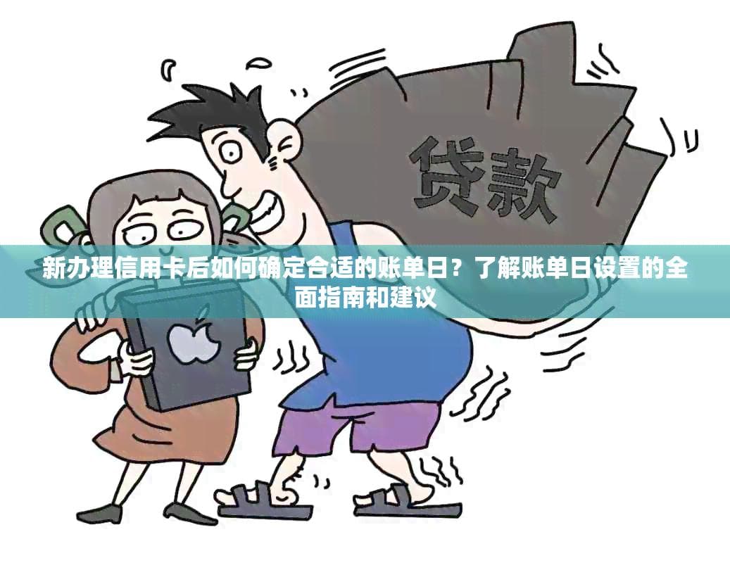 新办理信用卡后如何确定合适的账单日？了解账单日设置的全面指南和建议