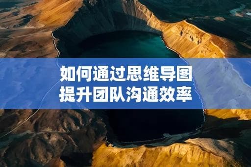 思维导图：提升团队沟通效率的利器