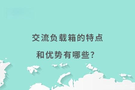 交流负载箱的特点和优势有哪些？