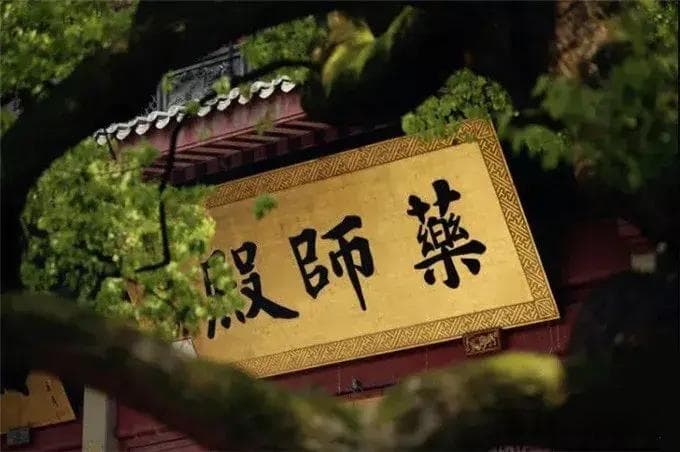 从药师经十二大愿看佛教疗愈观：心念能量是关键