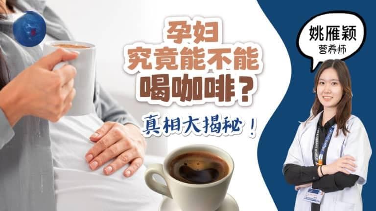 孕妇究竟能不能喝咖啡？