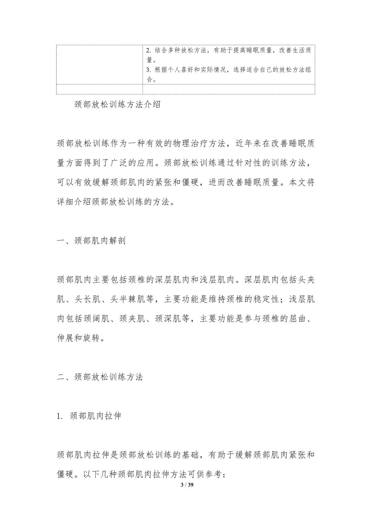 颈部放松训练对睡眠质量的作用