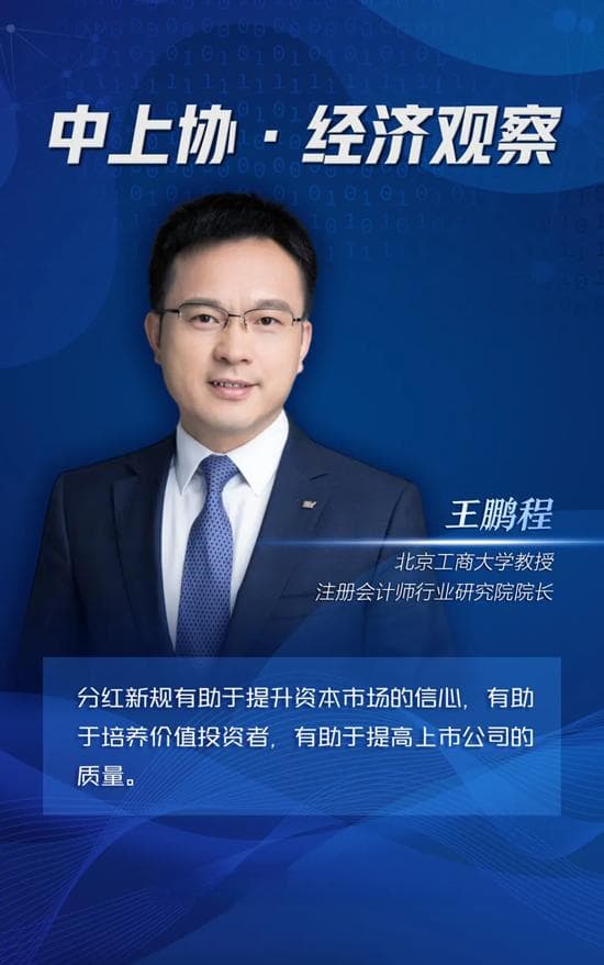 中上协·经济观察 | 王鹏程：上市分红决策应以公司财务健康为前提