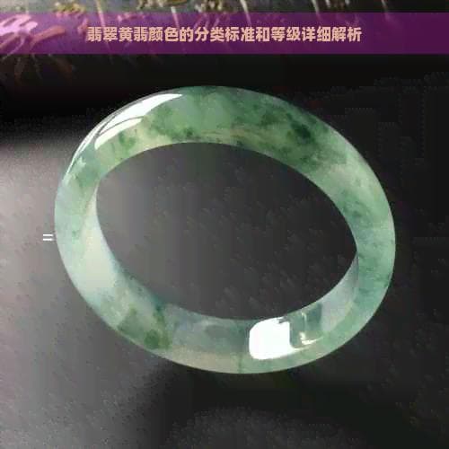 翡翠黄翡颜色的分类标准和等级详细解析