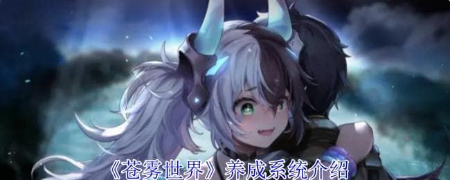 苍雾世界角色养成全攻略：突破极限，轻松达到6星