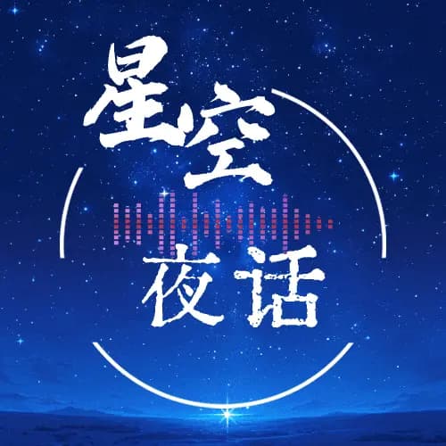 星空夜话丨家训家书里的“中国智慧”
