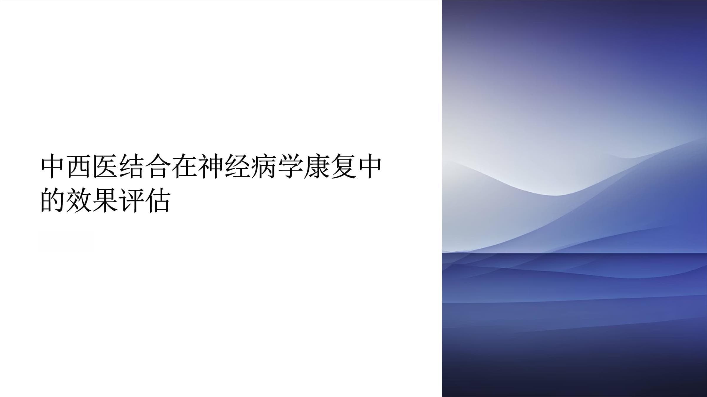 中西医结合在神经病学康复中的效果评估