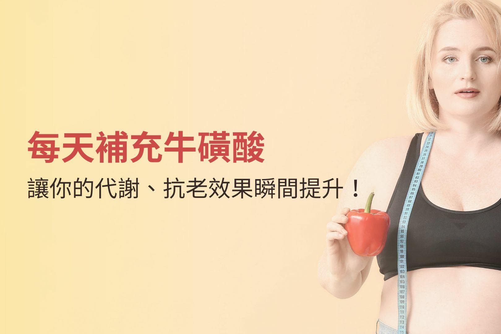 每天补充牛磺酸，让您的代谢、抗老效果瞬间提升！
