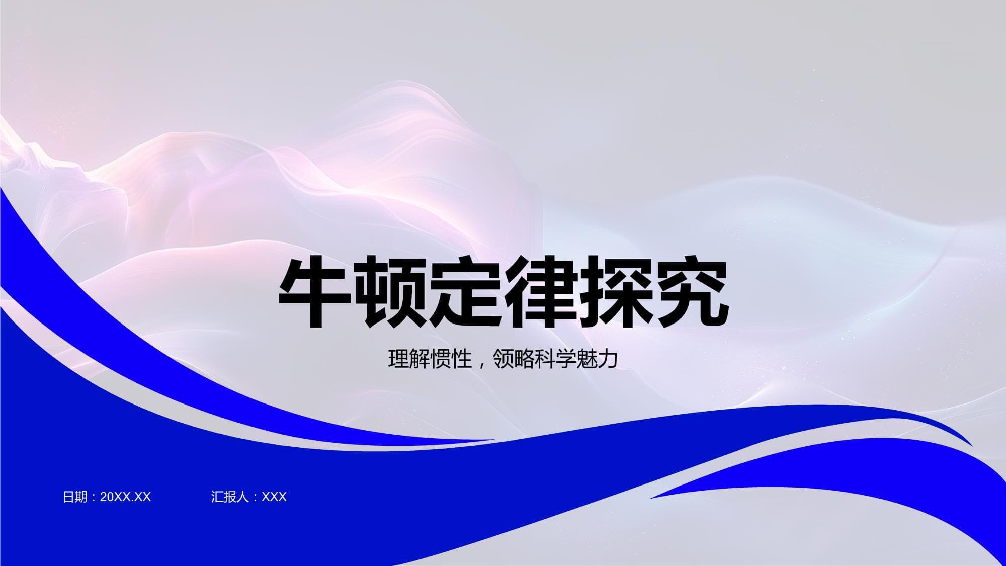 牛顿定律探究