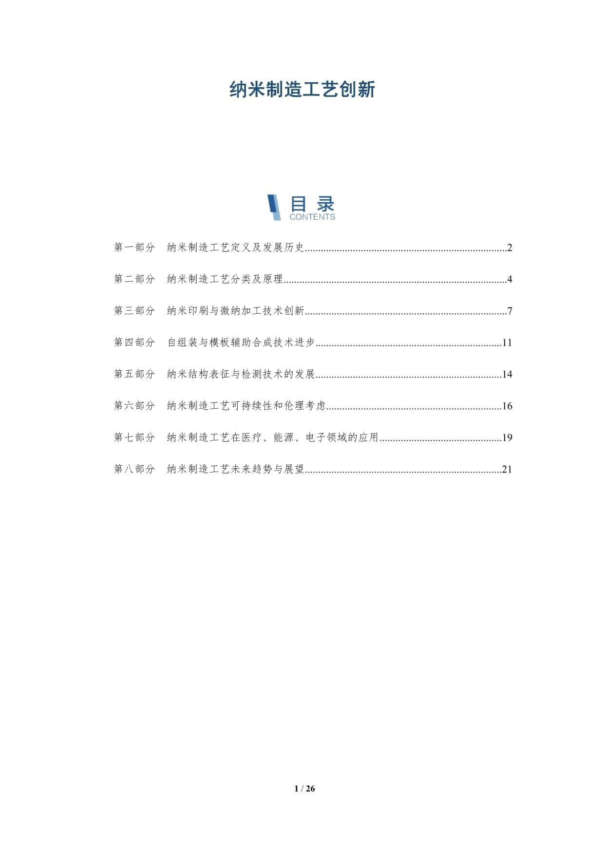 纳米制造工艺创新