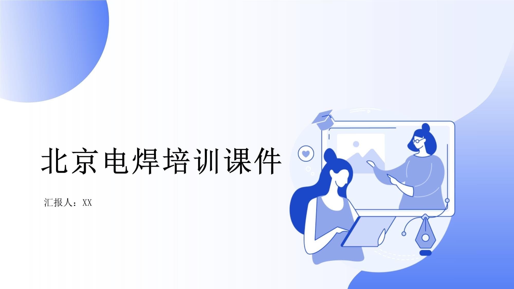 北京电焊培训课件