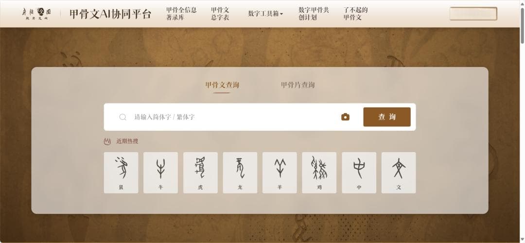甲骨实物高保真数据归国，AI助力古文释读，发现甲骨新图像