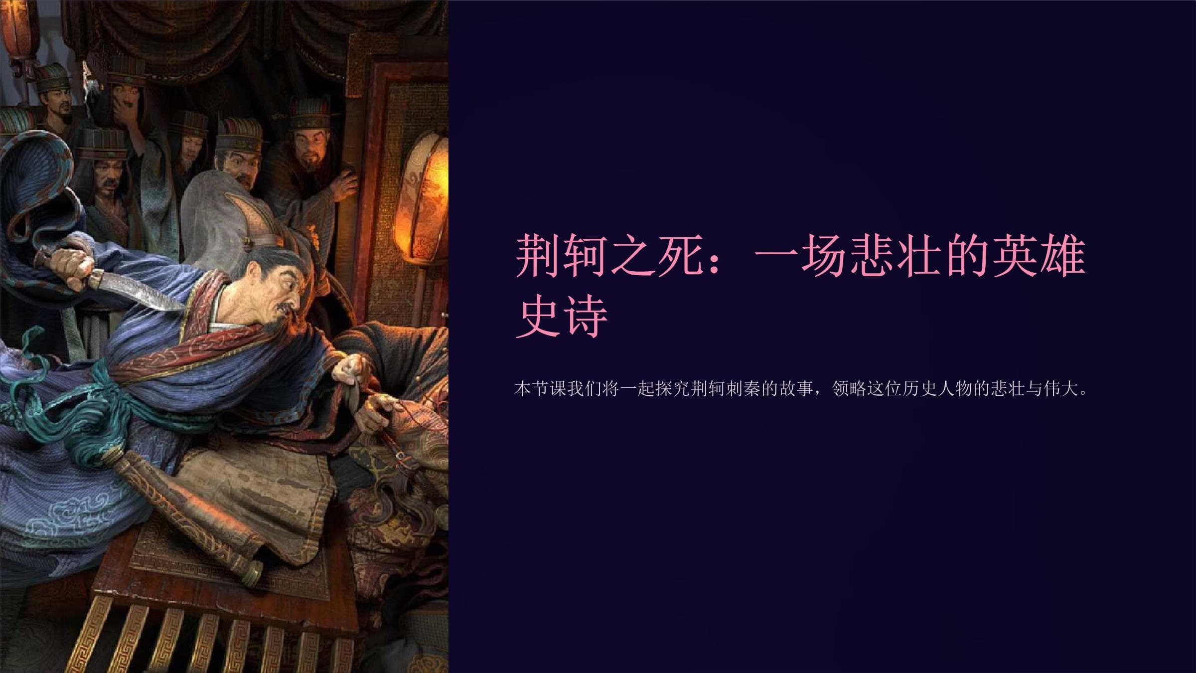 荆轲之死：一场悲壮的英雄史诗