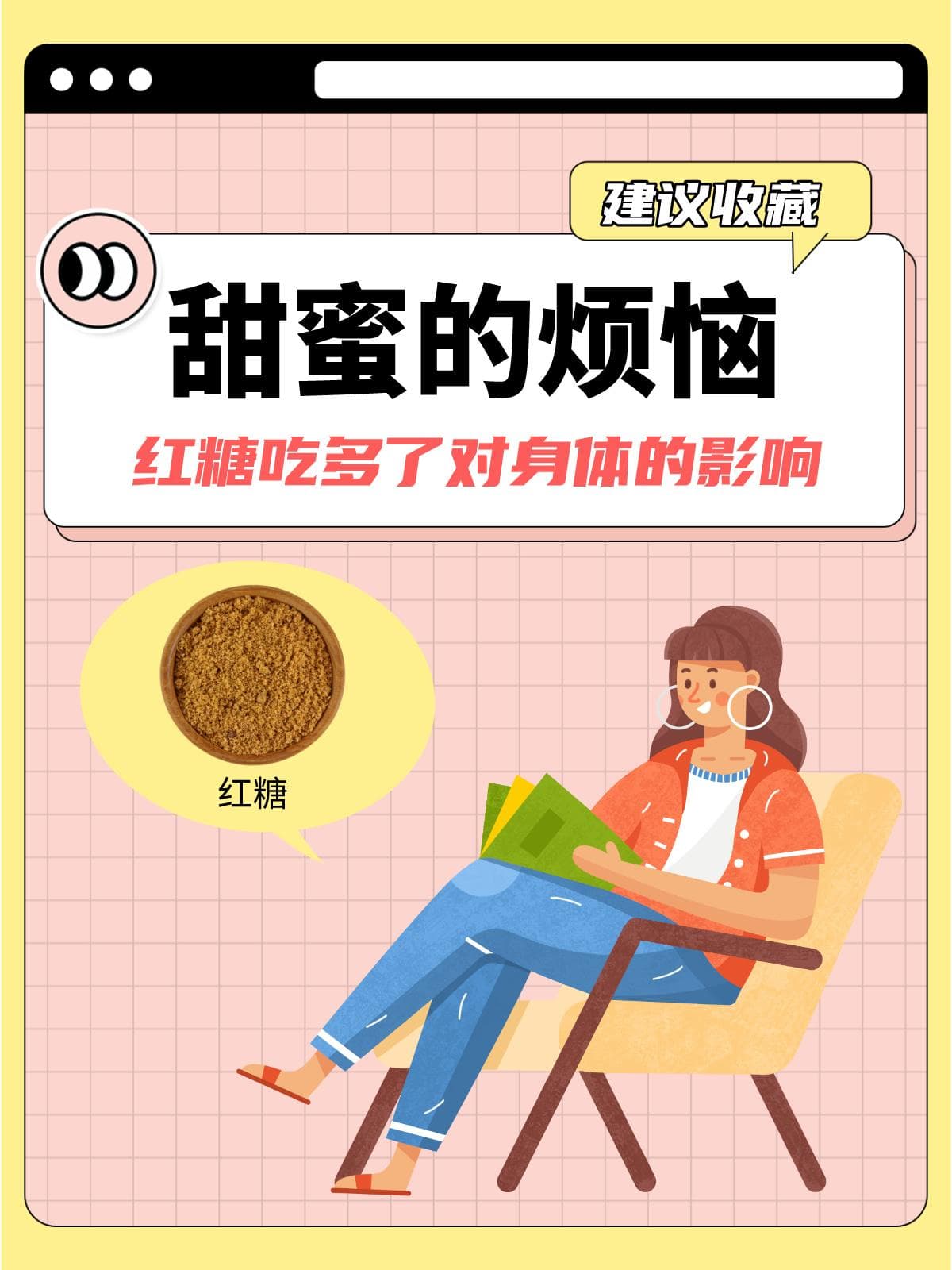 甜蜜的烦恼——红糖吃多了对身体的影响