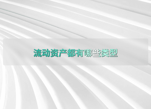 流动资产都有哪些类型