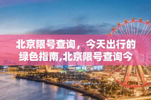 北京限号查询，今天出行的绿色指南