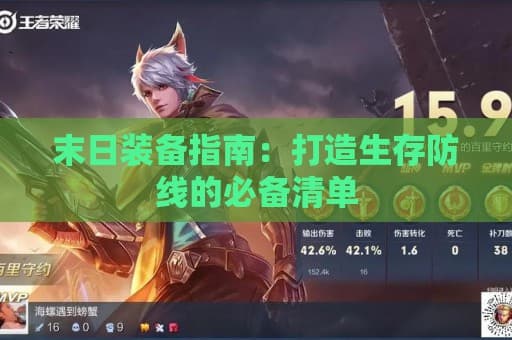 末日装备指南：打造生存防线的必备清单