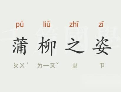 “蒲柳之姿”是什么意思？用来形容什么？