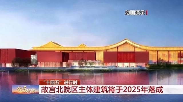 北京故宫北院区最新进展：预计2025年10月竣工，将成特大型综合类博物馆