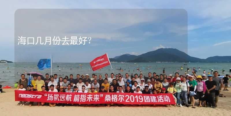 海口最佳游玩时间：11月至次年1月