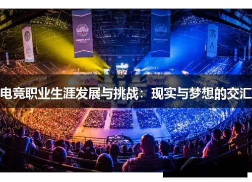 电竞职业生涯的发展与挑战：从训练到心态管理的全方位解析
