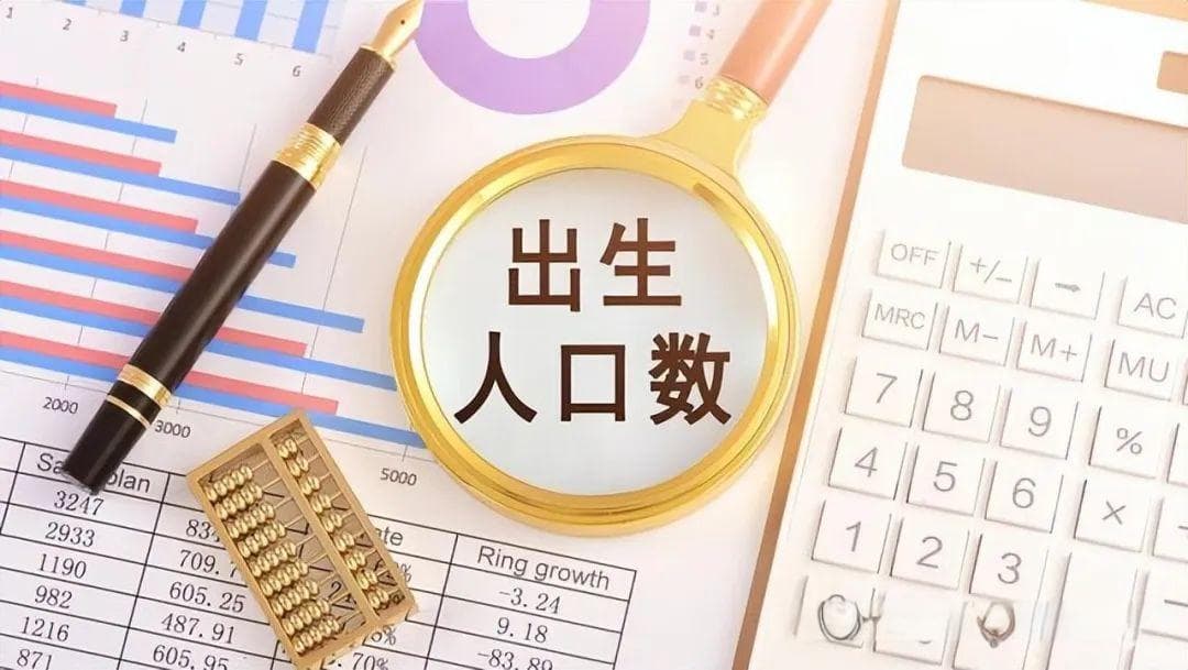 2024年中国人口数据出炉：生育率持续低迷，专家建议设立“人口发展基金”