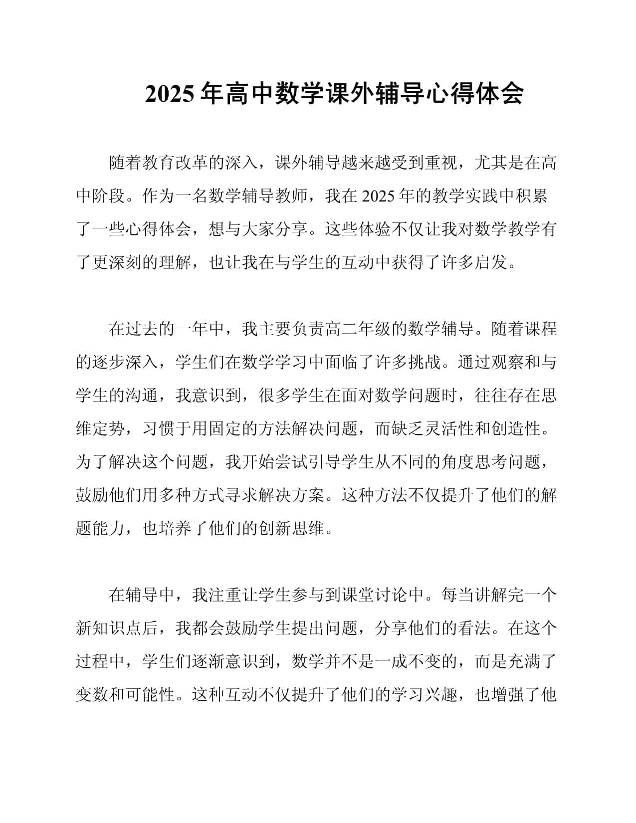 2024年高中数学课外辅导心得体会