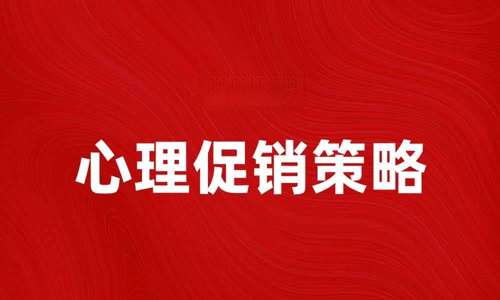 心理促销：如何利用心理学提升销售效果