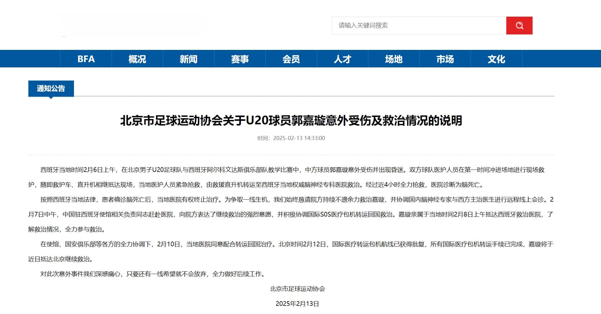北京市足球运动协会关于U20球员郭嘉璇意外受伤及救治情况的说明