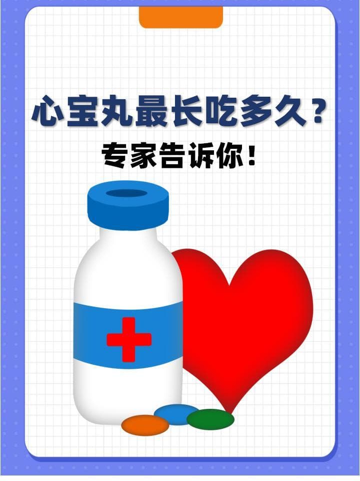 心宝丸服用指南：长期用药需知