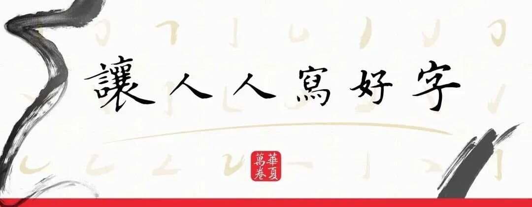 练字入门指南：常用笔画书写技巧详解