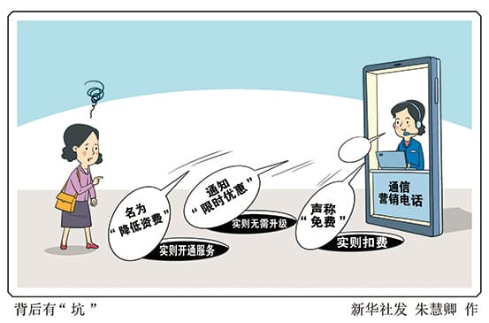“免费升级”“限时优惠”，通信营销电话藏了多少“坑”
