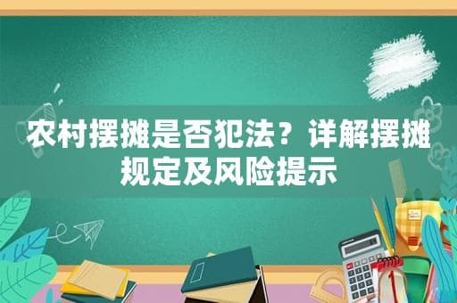 农村摆摊是否犯法？详解摆摊规定及风险提示