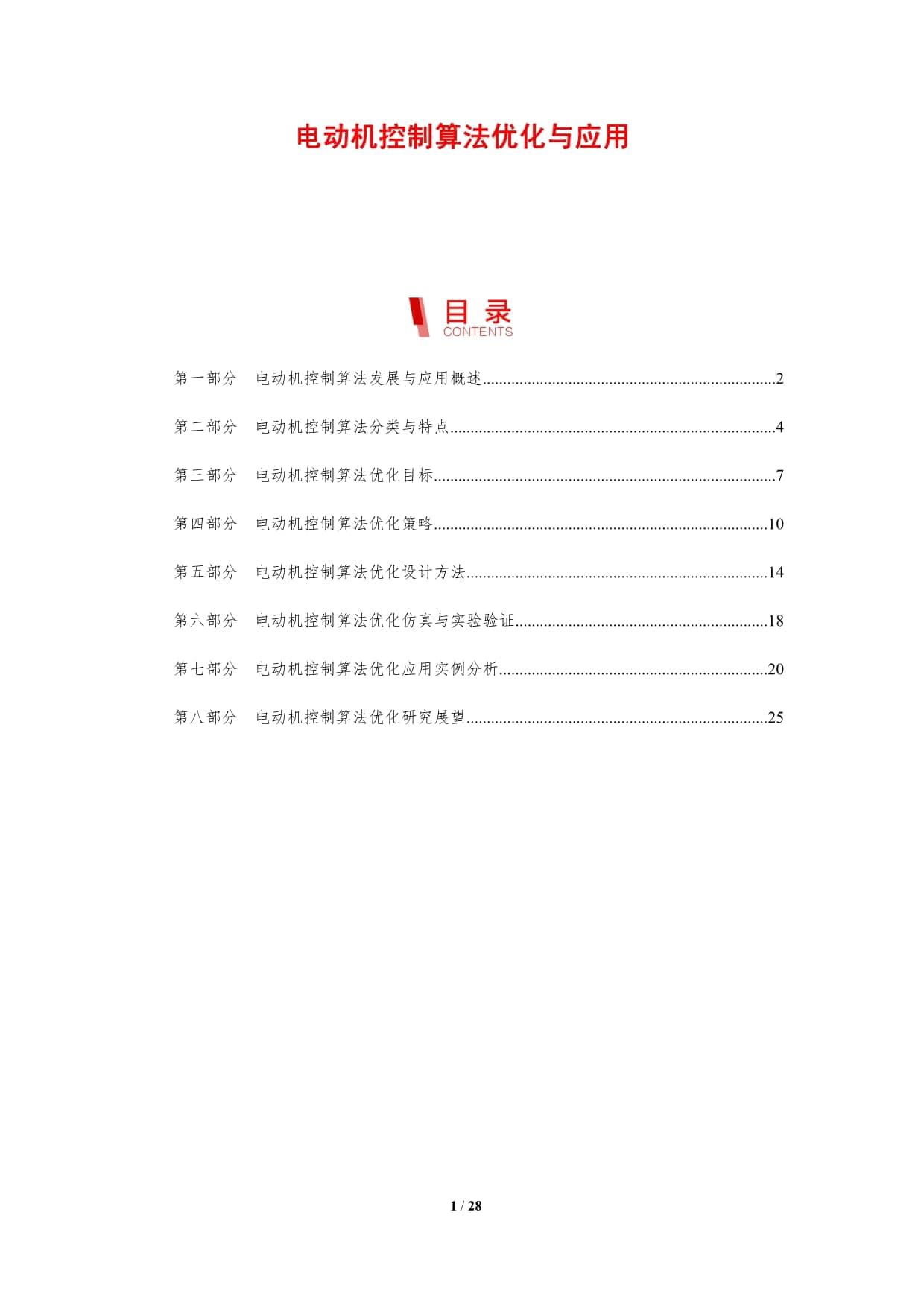 电动机控制算法优化与应用