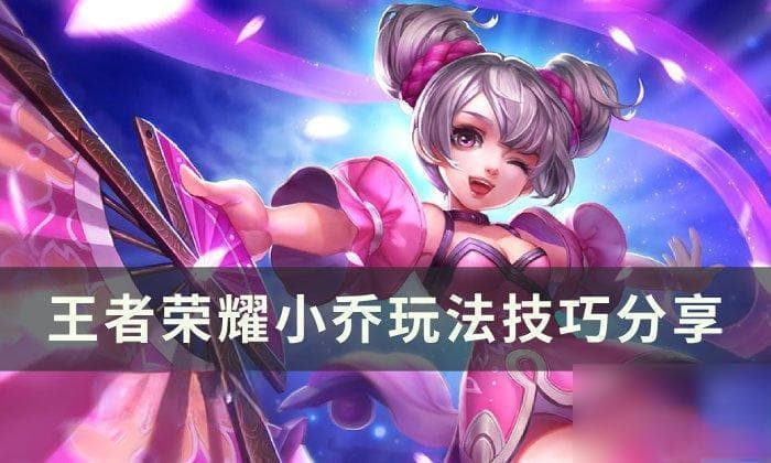 王者荣耀小乔玩法攻略：两大团战打法与出装技巧详解