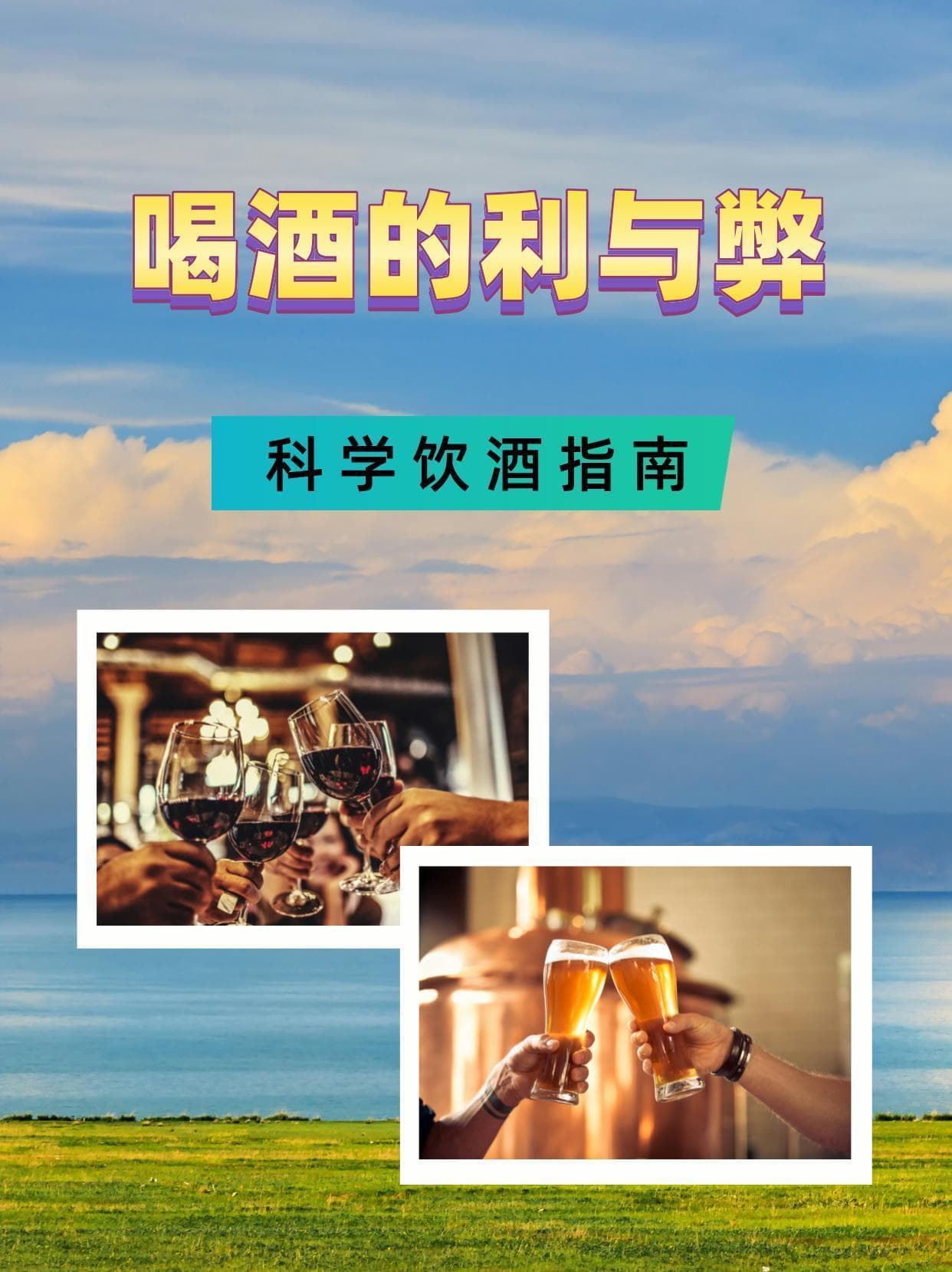正确看待饮酒：既可促进代谢又会损害肝脏