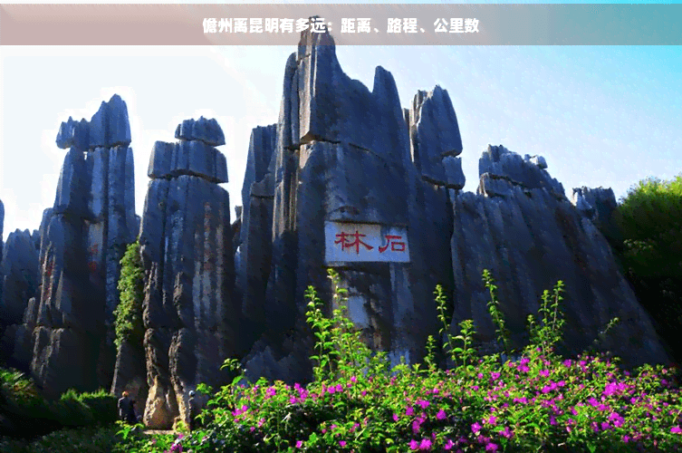 儋州离昆明有多远：距离、路程、公里数
