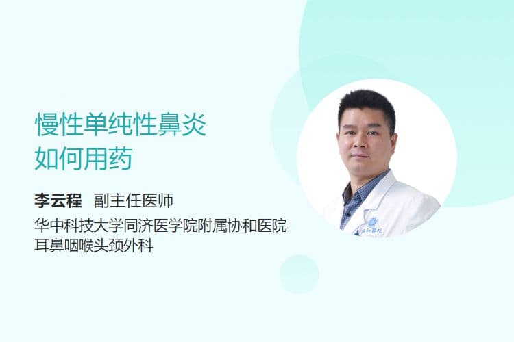 慢性单纯性鼻炎如何用药