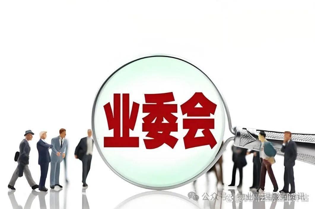 业委会成立的条件和流程是什么？筹备组要做哪些工作？