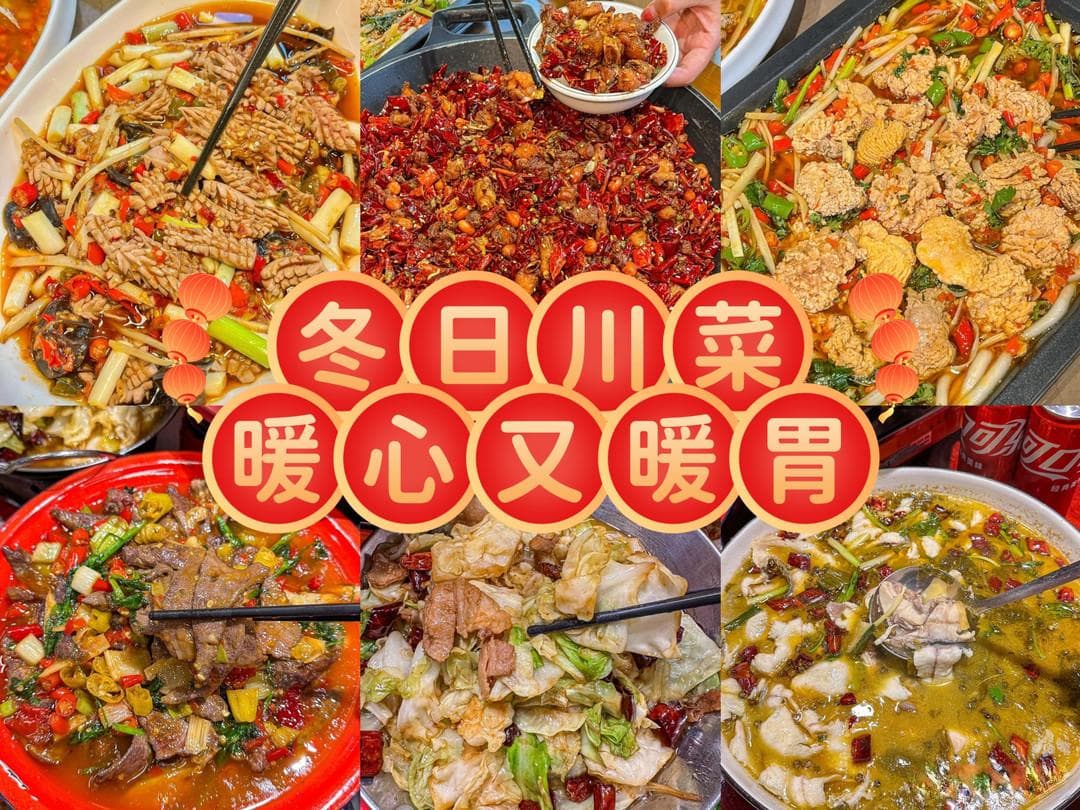 冬日川菜，暖心又暖胃！