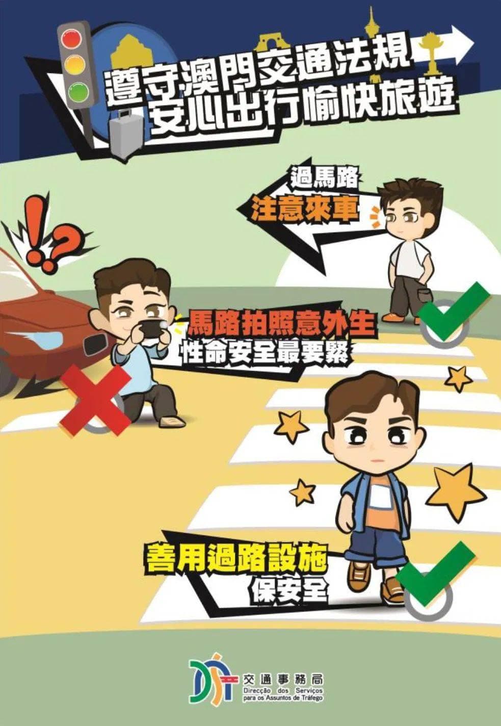 在澳门过马路要注意！安全出行，从你我做起！