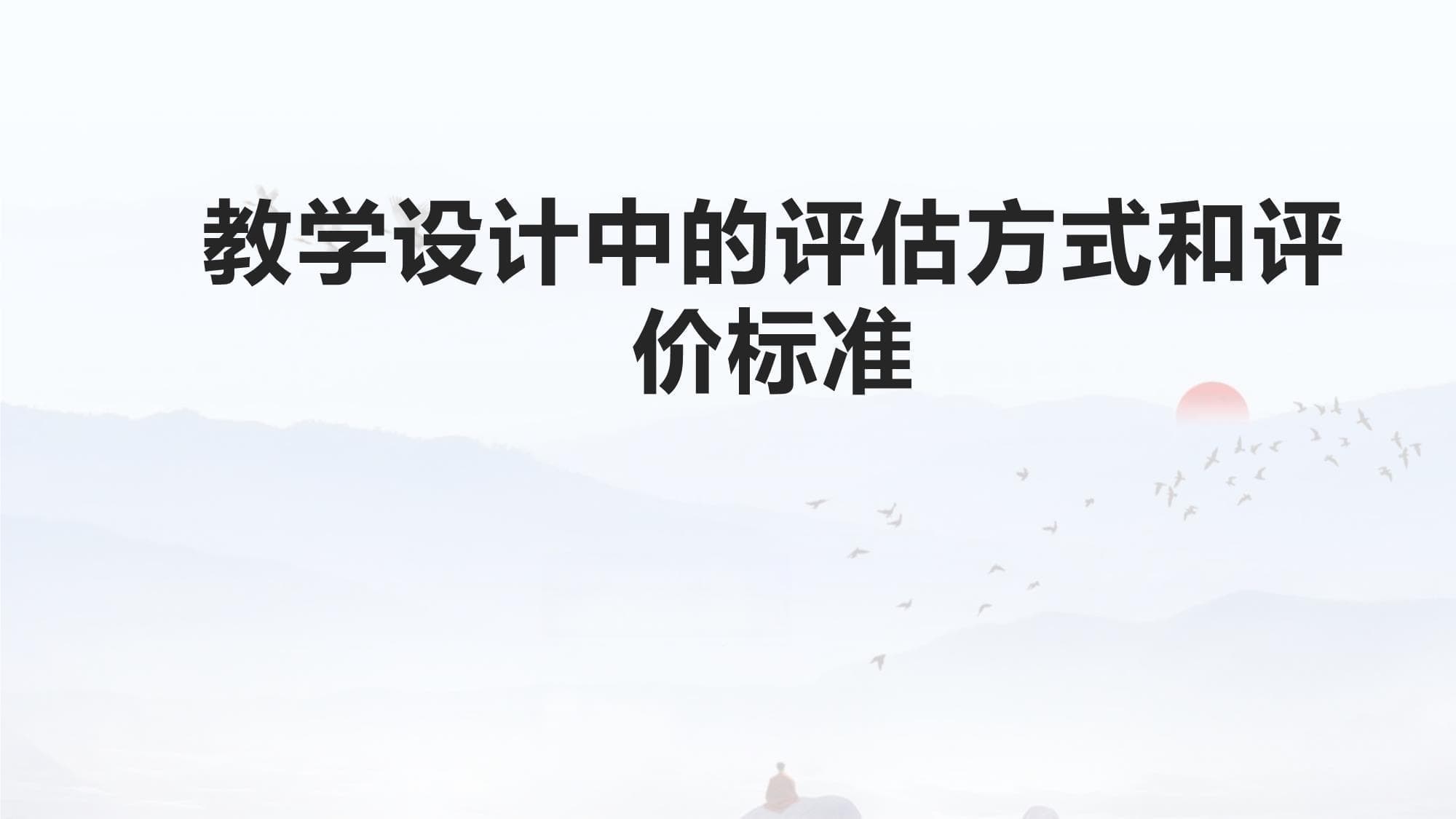 教学设计中的评估方式和评价标准
